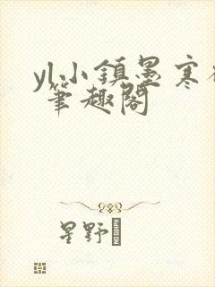 yl小镇墨寒砚 笔趣阁