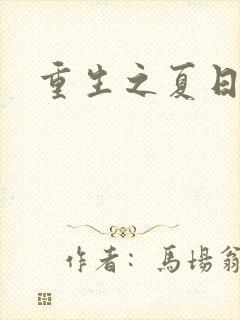 重生之夏日倾情