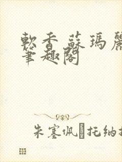 软香 苏玛丽 笔趣阁