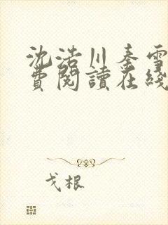 沈浩川秦雪菲免费阅读在线阅读笔趣阁沈