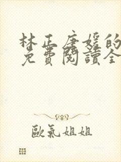 林正唐媛的小说免费阅读全文