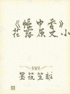 《帐中香》金银花露原文小说