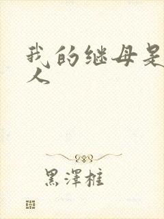 我的继母是外星人