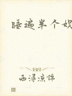 睡遍半个娱乐圈