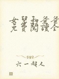 女儿和爸爸小说免费阅读全文