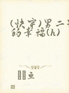 (快穿)男二号的幸福(h)