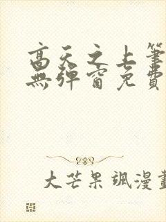 高天之上笔趣阁无弹窗免费阅读
