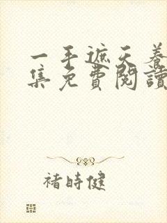 一手遮天养母全集免费阅读笔趣阁