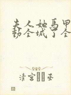 《夫人她马甲又轰动全城了全文免费阅读》小说封面