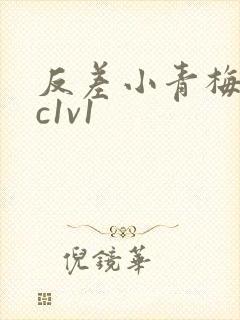 反差小青梅不经c1v1