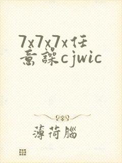 7x7x7x任意噪cjwic