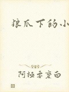 狼爪下的小雏菊