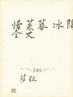 惜芙蓉 冰阔落全文