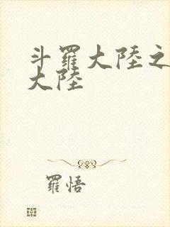 斗罗大陆之五行大陆