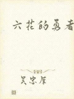 六花的勇者小说