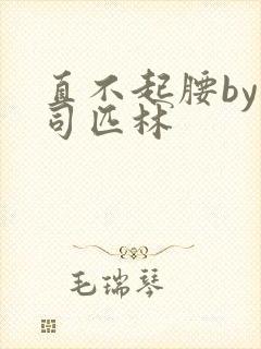 直不起腰by阿司匹林