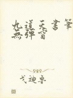 九道天书笔趣阁无弹窗