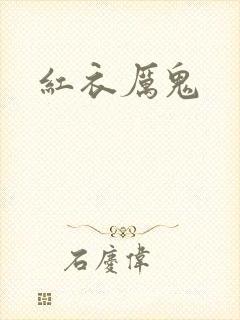 红衣厉鬼
