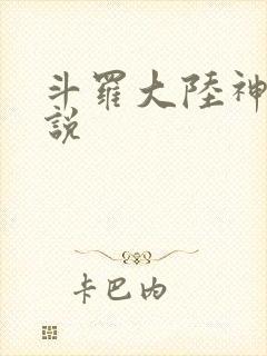 斗罗大陆神界传说