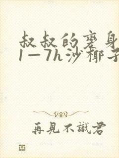 叔叔的变身药水1—7h沙椰子