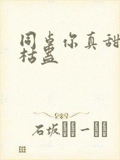 同桌你真甜by枯蛊