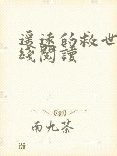 遥远的救世主在线阅读