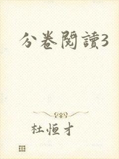 分卷阅读3