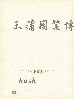 玉蒲团笑传