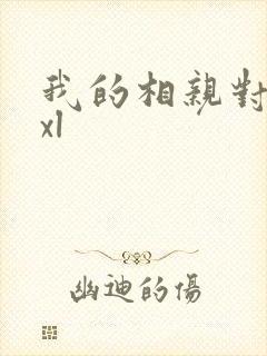 我的相亲对象是xl