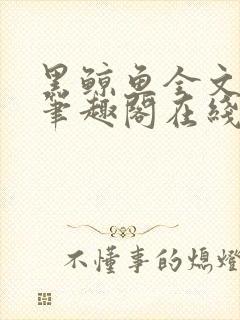 黑鲸鱼全文免费笔趣阁在线阅读