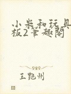 小米和玩具店老板2笔趣阁