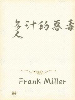 多汁的恶毒小美人