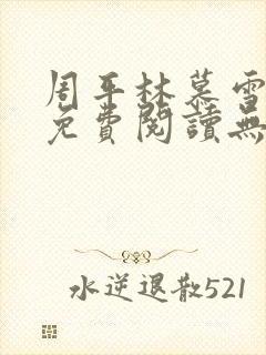 周平林慕雪全文免费阅读无弹窗