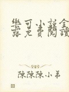 乐可小说金银花露免费阅读