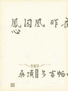 凤囚凰 昨夜莲心