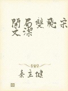 开局双飞宋倩董文洁