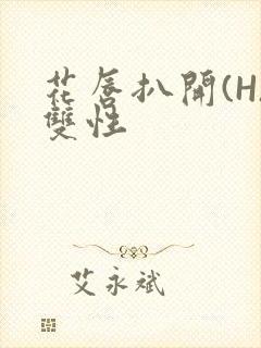 花唇扒开(H)双性