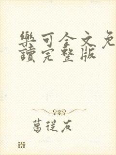 乐可全文免费阅读完整版