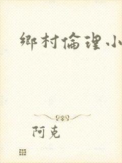 乡村伦理小说