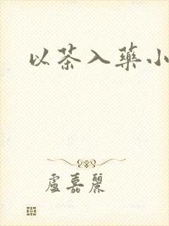 以茶入药小说