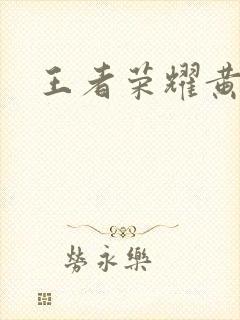 王者荣耀黄化网