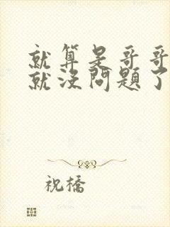 就算是哥哥有爱就没问题了对吧