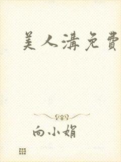 美人沟免费阅读