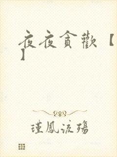 夜夜贪欢【高H】