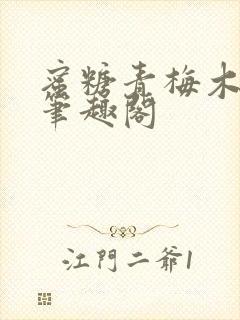 蜜糖青梅木天蓼笔趣阁