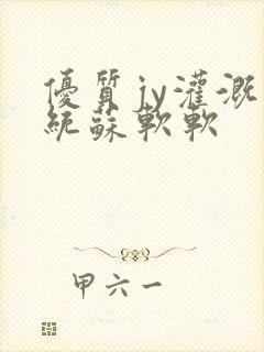 优质jy灌溉系统苏软软