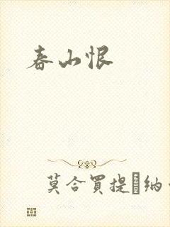 春山恨