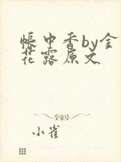帐中香by金银花露原文