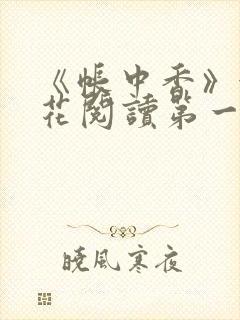 《帐中香》金银花阅读第一章