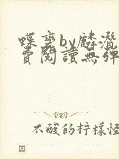 蝶变by麟潜免费阅读无弹窗笔趣阁